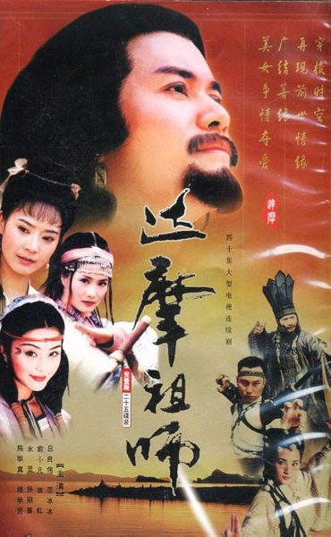 Đạt Ma Sử Tổ 1994 Full HD LỒNG TIẾNG, Xem Phim Đạt Ma Sử Tổ 1994 lồng tiếng, Xem Đạt Ma Sử Tổ 1994 trọn bộ lồng tiếng, Xem phim Đạt Ma Sử Tổ 1994 HD Online, Xem Đạt Ma Sử Tổ 1994 bản đẹp lồng tiếng, Xem Đạt Ma Sử Tổ 1994 USLT lồng tiếng, Xem trọn bộ Đạt Ma Sử Tổ 1994 FULL HD lồng tiếng, Phim cổ trang đời đầu, Phim cổ trang kiếm hiệp đời đầu, Phim cổ trang, Phim bộ Trung Quốc
