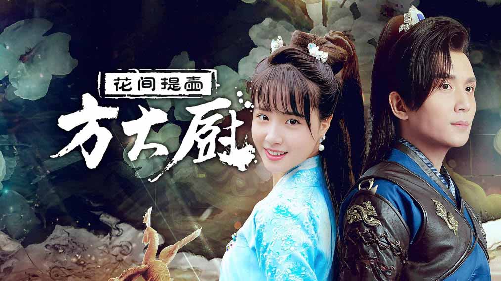 Phim Phương Đại Trù 2027 Full HD VIETSUB, Phim Phương Đại Trù 2017 phụ đề Online, Phim Phương Đại Trù Lôi Mục, Phim Phương Đại Trù Tưởng Giai Ân, Xem Phim Phương Đại Trù tiếng Việt, Xem Phim Phương Đại Trù phụ đề online, Xem Phim Phương Đại Trù trọn bộ, Nội dung Phim Phương Đại Trù, Review Phim Phương Đại Trù, Phim Trung Quốc chữa lành, Phim mang chủ đề chữa lành, Phim chữa lành, Phim Ngôn Tình Trung Quốc, Phim cổ trang ngôn tình, Phim ngôn tình kiếm hiệp, Phim cổ trang ngôn tình Trung Quốc, Phim Cổ Trang Ngôn Tình Hoa Ngữ, Phim Cổ Trang Trung Quốc, Phim cổ trang Tình Cảm Trung Quốc, Phim cổ trang mới nhất, Watch Chef Fang Full Episode HD Online, Dương Khải Trình, Lôi Mục, Tưởng Giai Ân, Lý Uyển, Trương Duy Nam, Trương Hàm Lôi