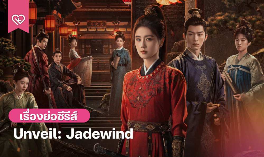 Unveil Jadewind 2026 English subtitles full drama, Watch Unveil Jadewind 2026 ENGSUB online, Unveil Jadewind 2026 Chinese historical mystery drama, Unveil Jadewind full episodes with English subtitles, Bai Lu Wang Xingyue Unveil Jadewind 2026 drama, Watch movie Unveil: Jadewind (2026) ENGSUB Full Episode, Streaming Full Unveil: Jadewind (2026) ENGSUB Full Episode HD Online, China Drama Unveil: Jadewind (2026) ENGSUB Full Episode, Full Chinese Drama ENG SUB, chinese historical romcom drama, Chinese Web Dramas, Chinese Drama short film, Chinese Drama Movie, Chinese Romantic Drama, Chinese Drama Film ENG SUB, Short Film Chinese Drama, Short Film Chinese Eng Sub, Chinese Drama Short Film Healing, Chinese Historical Drama ENG SUB, Chinese Movie ENG SUB, Chinese Movies Full HD English Sub