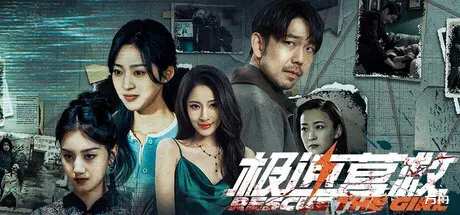 Rescue the Girl 2026 full movie English subtitles, Watch Rescue the Girl 2026 online, Rescue the Girl 2026 movie review, Rescue the Girl 2026 plot explained, Rescue the Girl 2026 action thriller movie, Shao Yu Rescue the Girl 2026, Rescue the Girl 2026 ending explained, Best Chinese action thriller movies 2026, Father rescues kidnapped daughter movie 2026, Rescue the Girl 2026 cast and release date, Chinese Drama Film ENG SUB, Full Chinese Drama ENG SUB, Chinese Web Dramas, Chinese Drama short film, Watch Latest Movies, Chinese Drama 2026, Chinese Romantic Drama, Chinese Drama Movie, An Ning,Da Niu,Guo Ruohan,Li Junting,Liu Qianyi,Luo Shiqi, Shao Zhuang, Wang Xiuyue, Yang Yu