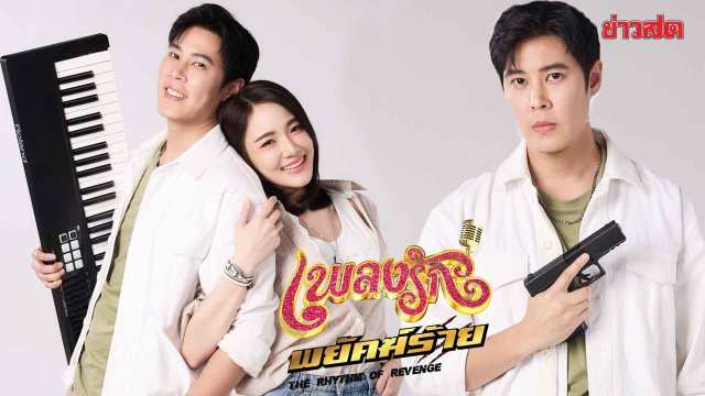 Xem phim Nhịp Điệu Thù Hận 2026 Vietsub, The Rhythm Of Revenge 2026 Vietsub, phim Thái Lan Nhịp Điệu Thù Hận, The Rhythm Of Revenge Thái Lan 2026, Nhịp Điệu Thù Hận trọn bộ, The Rhythm Of Revenge full tập, phim Thái Lan cảnh sát điều tra tội phạm, phim nữ cảnh sát đối đầu ông trùm, phim Thái Lan thế giới ngầm Bangkok, phim Thái Lan hành động hình sự 2026, phim ông trùm xã hội đen bí ẩn, phim cảnh sát triệt phá tổ chức tội phạm, phim Thái Lan đấu trí giữa cảnh sát và tội phạm, phim nữ chính thông minh mạnh mẽ, phim điều tra tội phạm nguy hiểm Thái Lan, phim Thái Lan công lý và thế giới ngầm, phim hành động hình sự Bangkok, phim Thái Lan bí mật tội phạm, xem Nhịp Điệu Thù Hận 2026 online, The Rhythm Of Revenge Thuyết Minh Vietsub, Xem phim Nhịp Điệu Thù Hận trọn bộ, Phim bộ Thái Lan, Phim bộ Thái Lan 2026, Phim hình sự, Phim phá án, phim tâm lý tội phạm châu Á, phim tội phạm Philippines hay, phim Thái Lan tình cảm tội phạm, Phim tội phạm Hàn Quốc, phim đấu trí tội phạm Thái Lan, Phim tâm lý tội phạm, Santiraj Kulnoppakiet, Saranya Chunhasart, Witchayaphong Iamsaard, Pondiva Sakornchan, Poonpat Attapanyapol, Fon Thanasoonthorn, Aek Rangsiroj, Pichet Sriracha, Monsit Khamsoi, Ponrat Rodraksa, Thatpong Pongthat, Supawat Aumprasit, Runglawan Thonahongsa