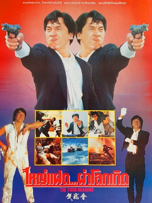 Rồng Sinh Đôi Thành Long, Rồng Song Sinh Thành Long, Xem Phim Rồng Sinh Đôi Thành Long Thuyết Minh, Xem Phim Rồng Song Sinh Lồng Tiếng, Phim Rồng Sinh Đôi Bản ĐẸP Full HD Lồng Tiếng, Phim Rồng Song Sinh Bản Đẹp FULL HD, Phim Thành Long, Tuyển tập phim Thành Long mới nhất, Phim Bộ Vest Tuxedo Thành Long Full HD Thuyết Minh, Phim Điệp Viên Không Chuyên Thành Long Full HD Thuyết Minh, Phim Điệp Viên Bất Đắc Dĩ Thành Long Full HD Thuyết Minh, Phim The Accidental Spy Thành Long Full HD Thuyết Minh, Phim Thành Long Tăng Chí Vỹ, 12 Con Giáp thuyết minh Thành Long Kwon Sang Woo, Phim Thành Long Kwon Sang Woo, Phim võ thuật Thành Long, Xem phim 12 con giáp Thành Long thuyết minh, Người Tiên Phong Thành Long, Xem phim Người Tiên Phong Thành Long, Náo Loạn Phố BronX Thành Long, Náo Loạn Phố BronX Thành Long thuyết minh
